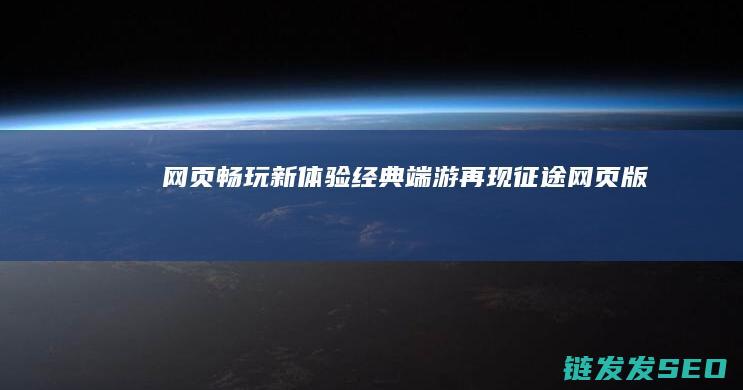网页畅玩新体验-经典端游再现-征途网页版