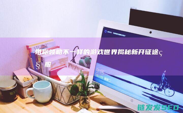 带你领略不一样的游戏世界-揭秘新开征途私服