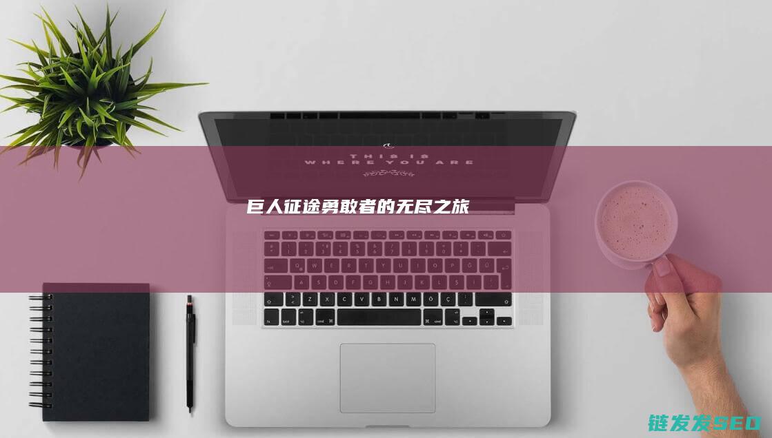 巨人征途-勇敢者的无尽之旅