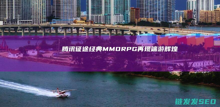 腾讯征途-经典MMORPG再现端游辉煌