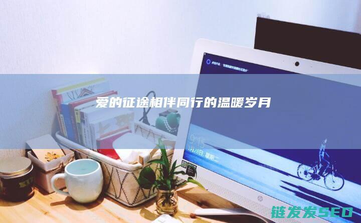 爱的征途-相伴同行的温暖岁月