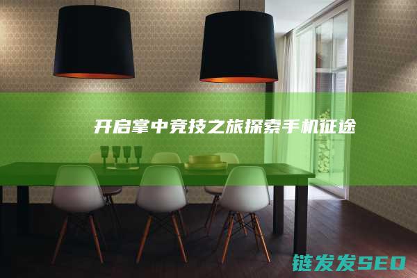 开启掌中竞技之旅-探索手机征途