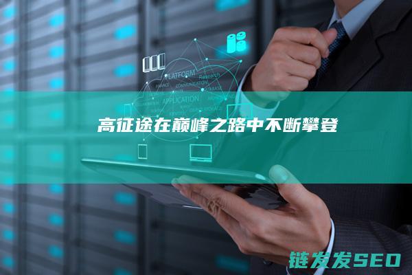 高征途-在巅峰之路中不断攀登