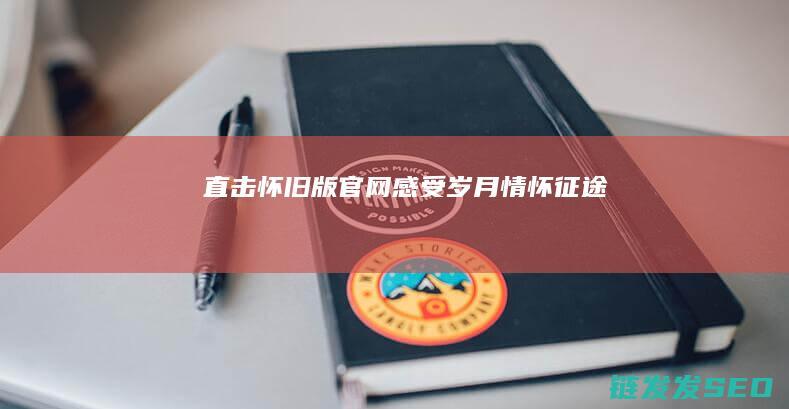 直击-怀旧版官网-感受岁月情怀-征途