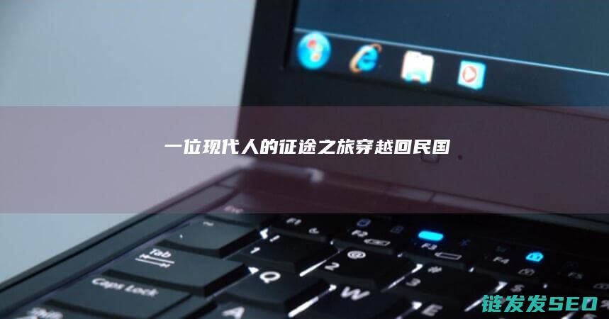 一位现代人的征途之旅-穿越回民国
