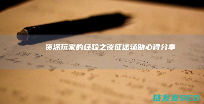 资深玩家的经验之谈-征途辅助心得分享