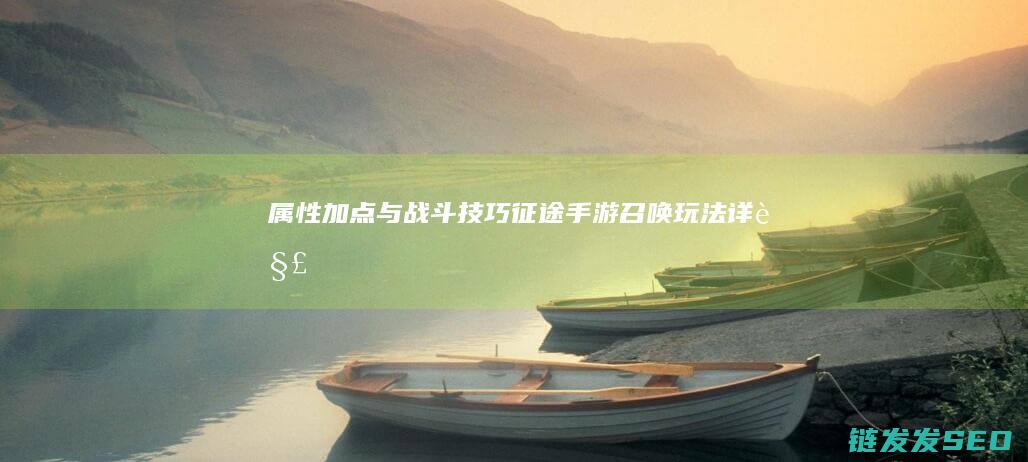 属性加点与战斗技巧-征途-手游-召唤玩法详解