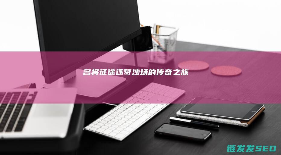 名将征途-逐梦沙场的传奇之旅