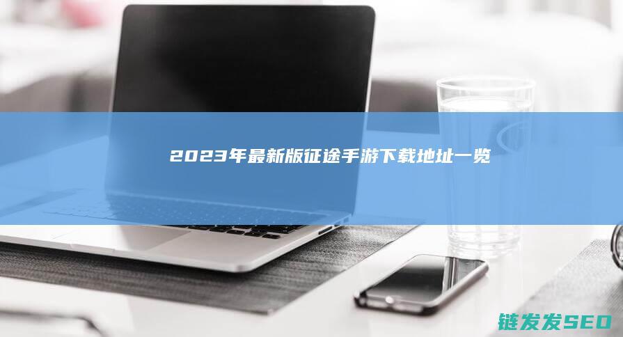 2023年最新版征途手游下载地址一览