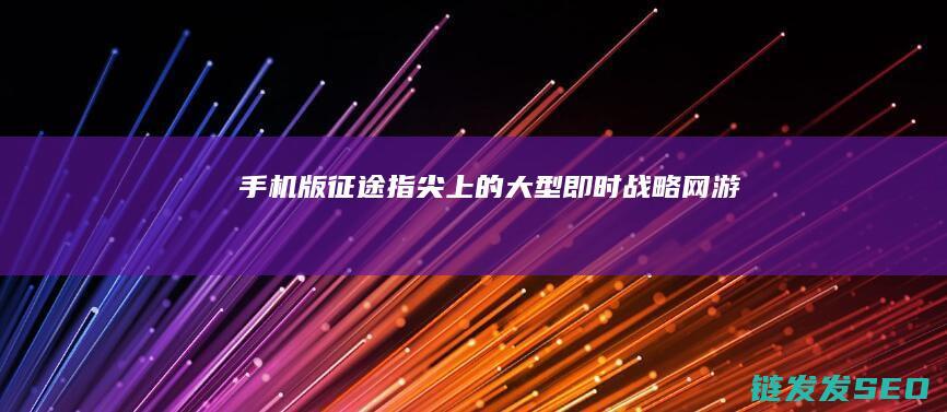 手机版征途-指尖上的大型即时战略网游
