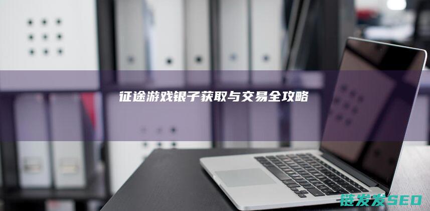 征途-游戏-银子获取与交易全攻略