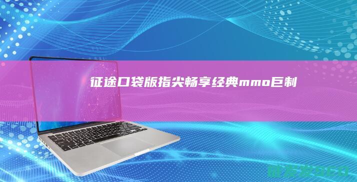 征途口袋版-指尖畅享经典mmo巨制