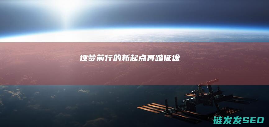 逐梦前行的新起点-再踏征途
