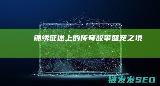 锦绣征途上的传奇故事-盛宠之境