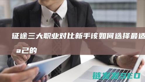 征途三大职业对比-新手该如何选择最适合自己的职业