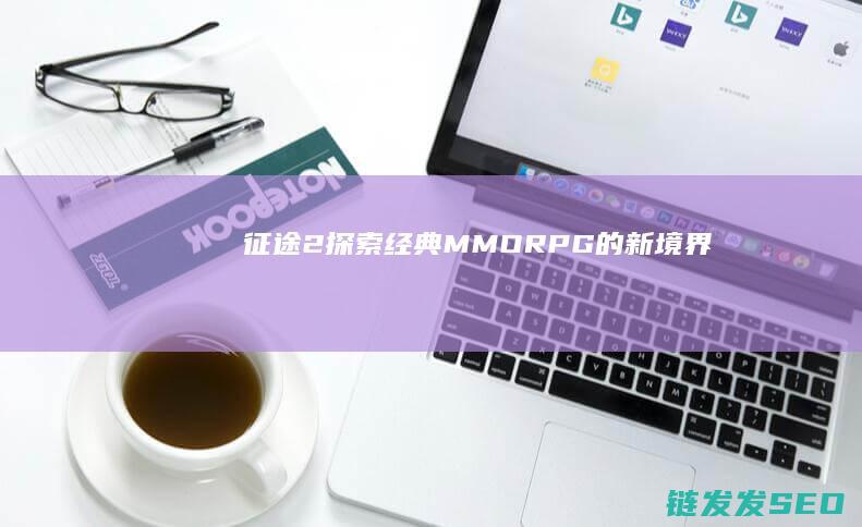 征途2-探索经典MMORPG的新境界