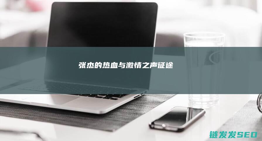 张杰的热血与激情之声-征途