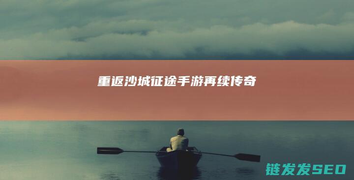重返沙城手游再续传奇