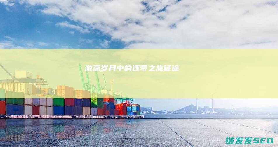激荡岁月中的逐梦之旅-征途