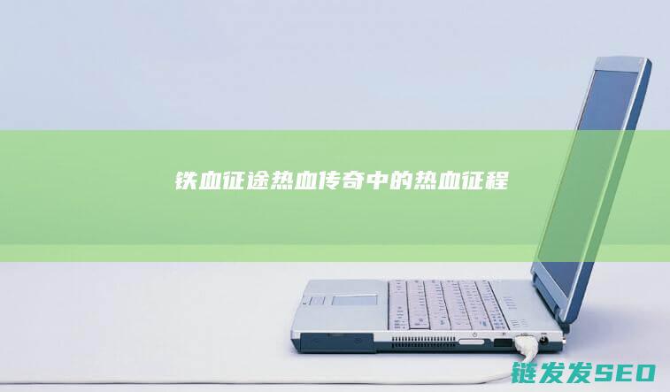 铁血征途-热血传奇中的热血征程