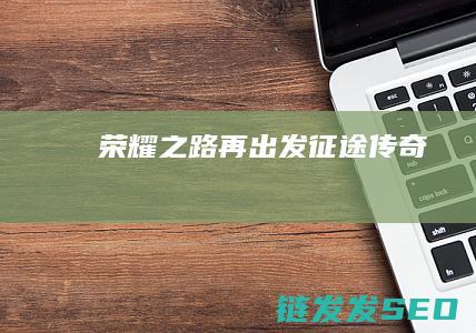 荣耀之路再出发-征途传奇