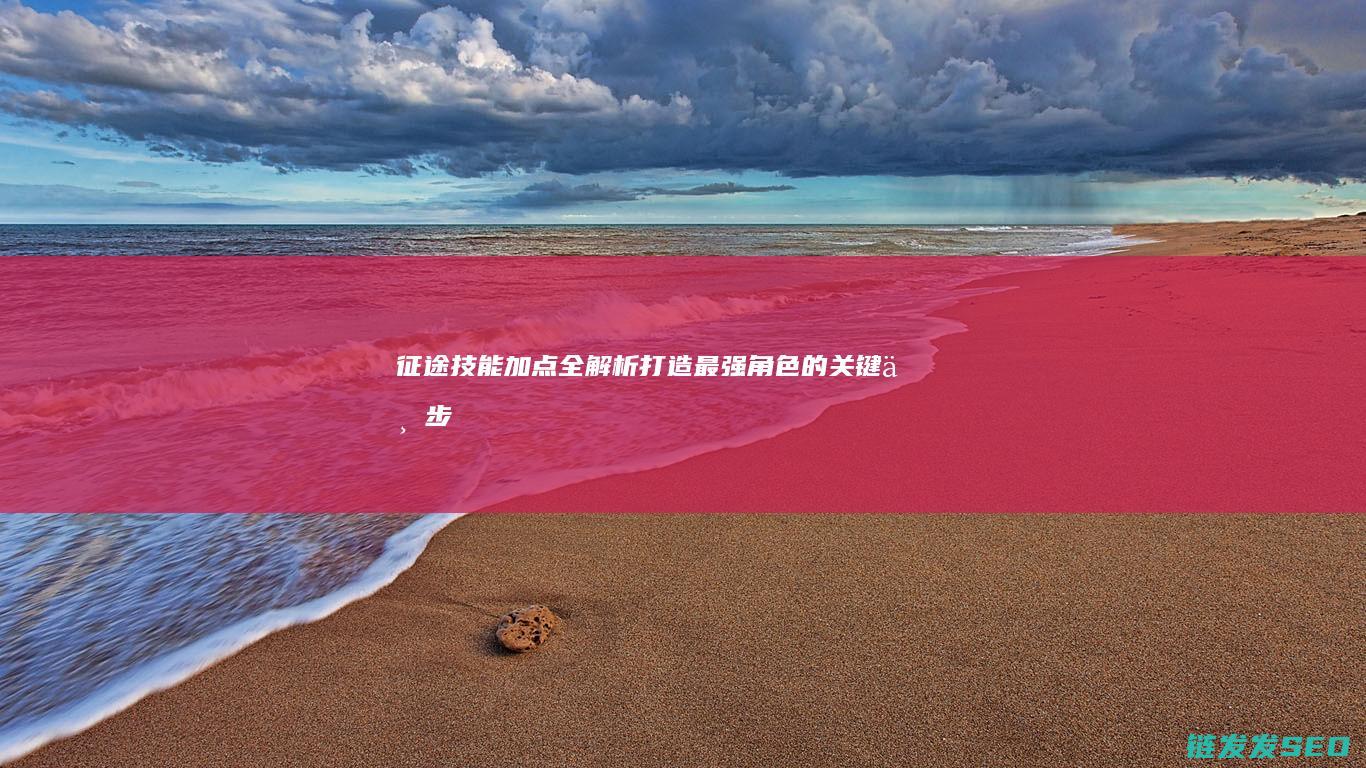 征途技能加点全解析-打造最强角色的关键一步