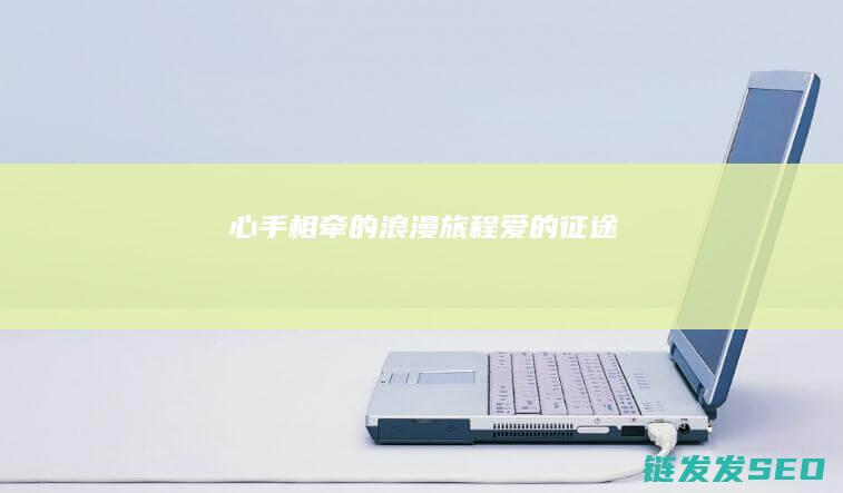 心手相牵的浪漫旅程-爱的征途