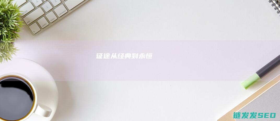 征途-从经典到永恒