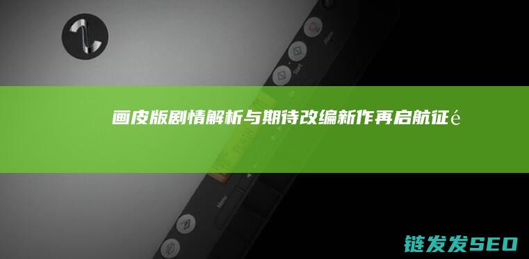 画皮版剧情解析与期待-改编新作再启航-征途
