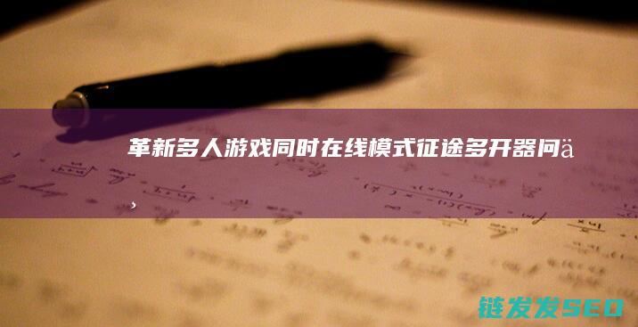 革新多人游戏同时在线模式-征途多开器问世