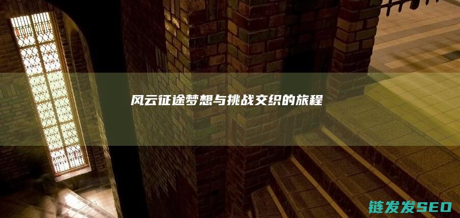 风云征途-梦想与挑战交织的旅程