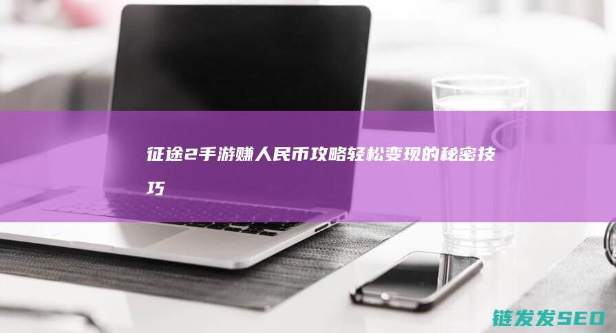 赚人民币轻松变现的秘密技巧