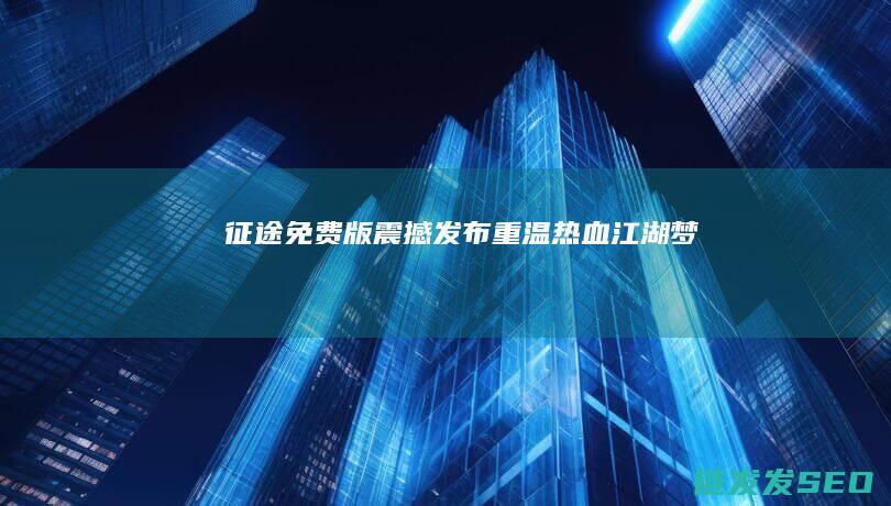 免费版震撼重温热血江湖梦