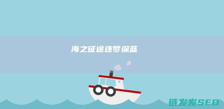 海之征途-逐梦深蓝