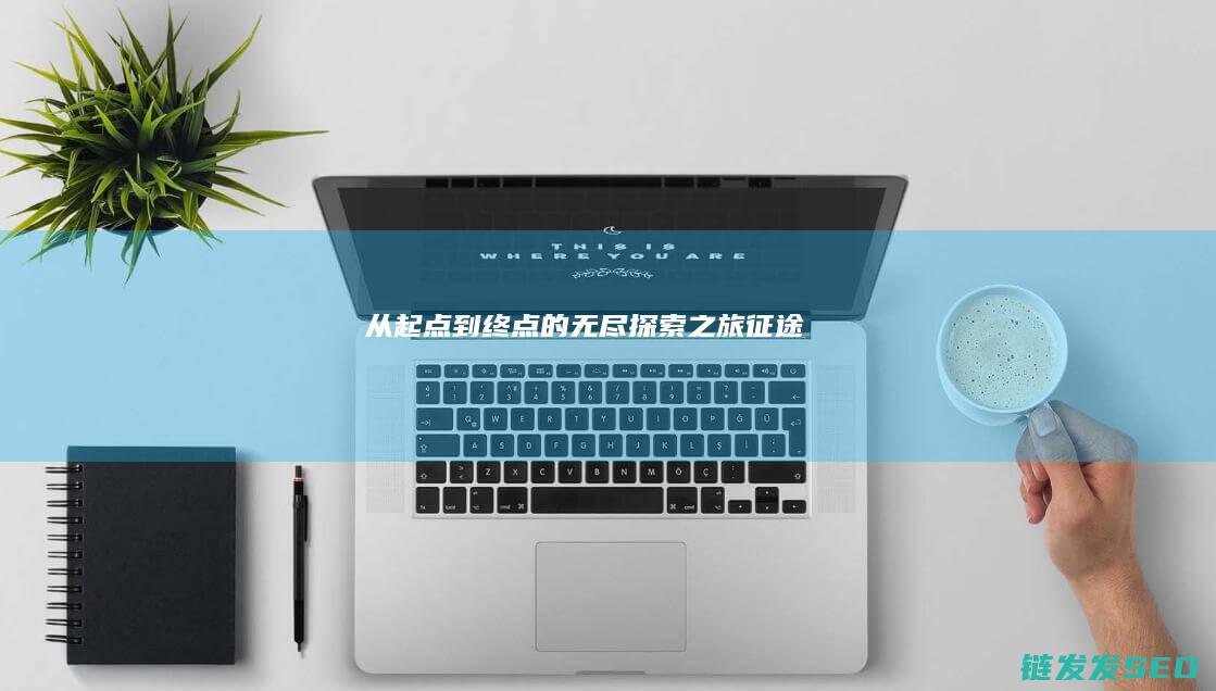 从起点到终点的无尽探索之旅-征途