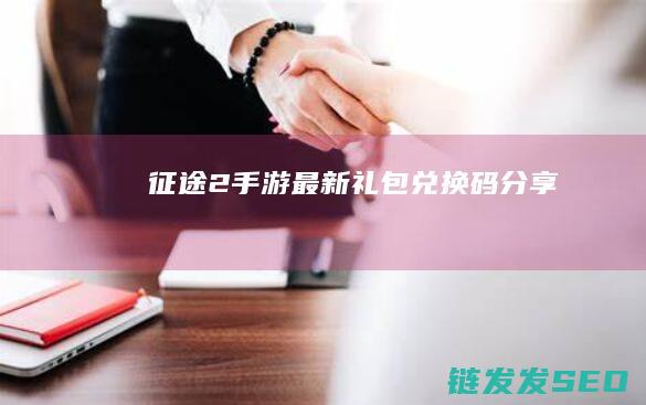 征途2手游最新礼包兑换码分享