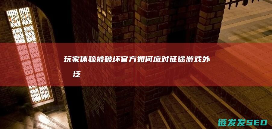 玩家体验被破坏-官方如何应对-征途游戏外挂泛滥