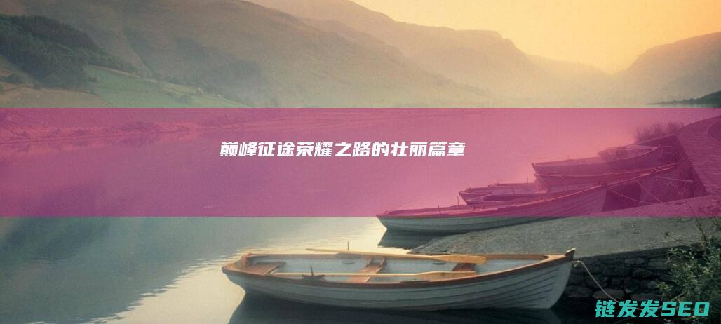 巅峰征途-荣耀之路的壮丽篇章