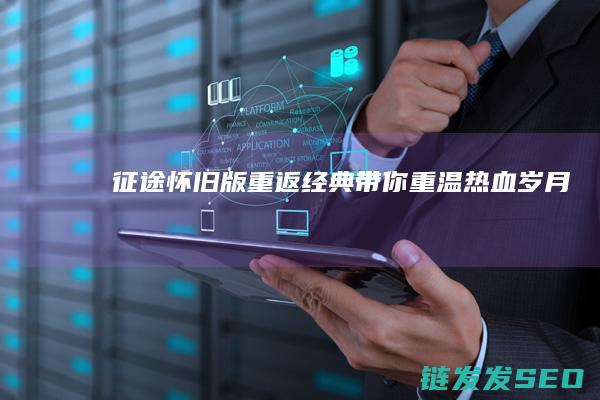 怀旧版带你重温热血岁月