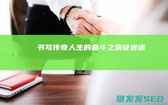 书写传奇人生的奋斗之旅-征途谱