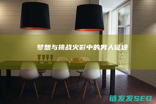 梦想与挑战-火影-中的男人征途