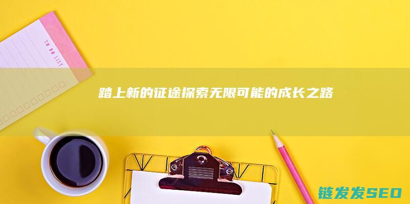 踏上新的征途-探索无限可能的成长之路