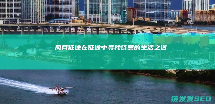 风月征途-在征途中寻找诗意的生活之道