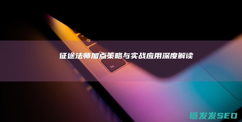 征途法师加点策略与实战应用-深度解读