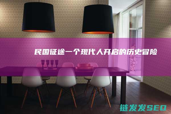 民国征途-一个现代人开启的历史冒险