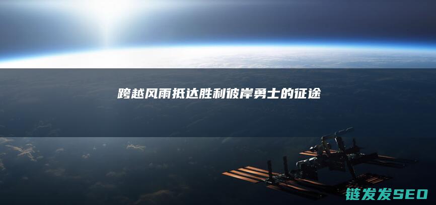 跨越风雨抵达胜利彼岸勇士的