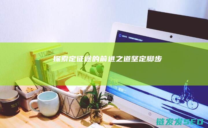 探索定征途的前进之道-坚定脚步