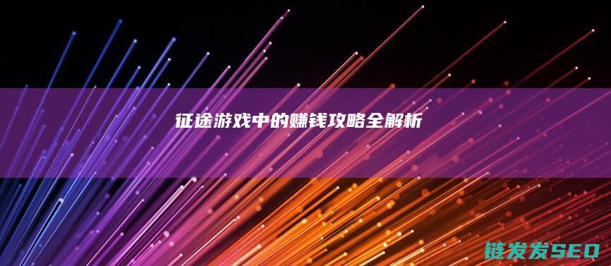 征途-游戏中的赚钱攻略全解析