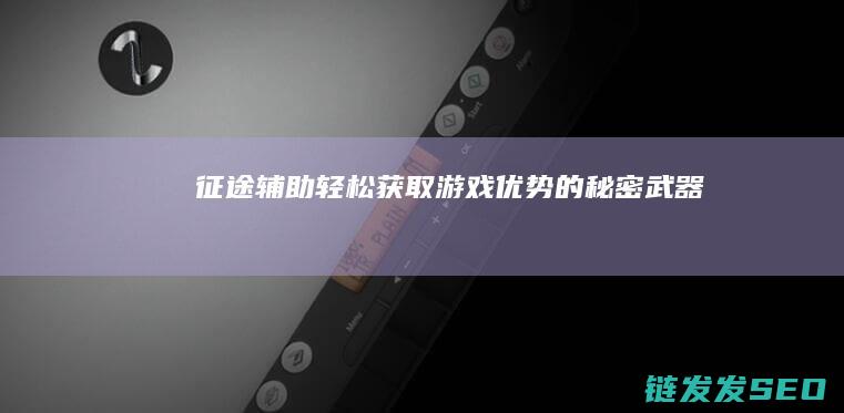 辅助轻松获取优势的秘密武器