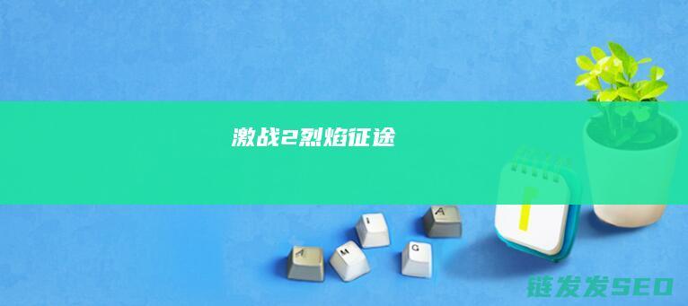 激战2-烈焰征途
